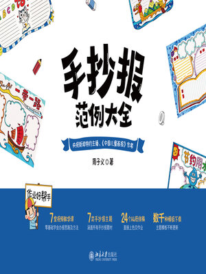 cover image of 手抄报范例大全